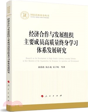 經濟合作與發展組織主要成員高質量終身學習體系發展研究（簡體書）