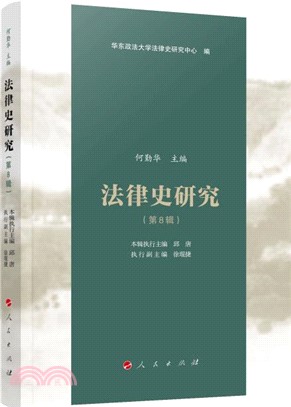 法律史研究(第8輯)（簡體書）