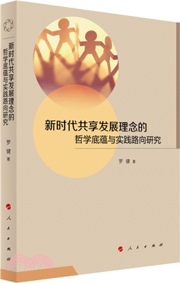 新時代共享發展理念的哲學底蘊與實踐路向研究（簡體書）