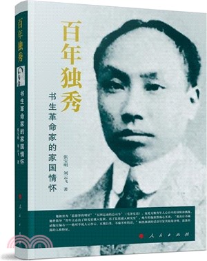 百年獨秀：書生革命家的家園情懷（簡體書）