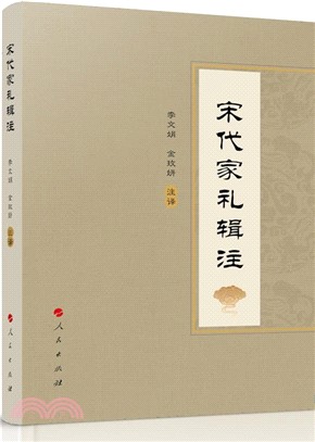 宋代家禮輯注（簡體書）