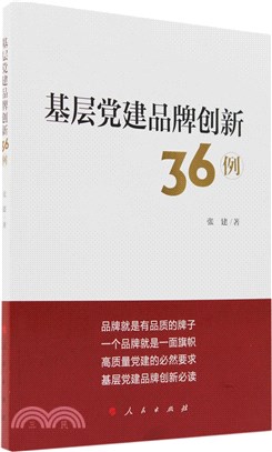 基層党建品牌創新36例（簡體書）