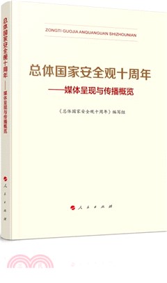 總體國家安全觀十週年：媒體呈現與傳播概覽（簡體書）