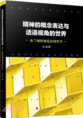 精神的概念表達與話語視角的世界：布蘭頓的規範語用哲學（簡體書）