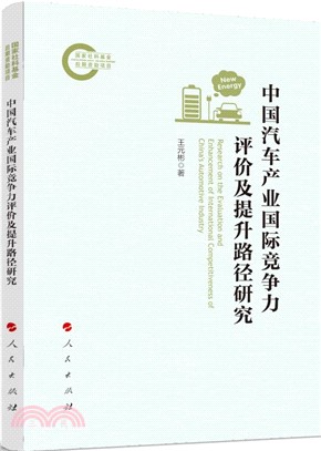 中國汽車產業國際競爭力評價及提升路徑研究（簡體書）