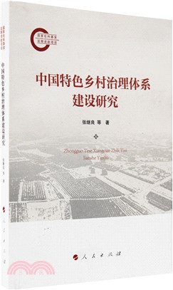 中國特色鄉村治理體系建設研究（簡體書）