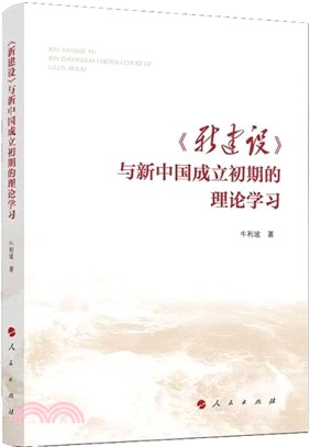 《新建設》與新中國成立初期的理論學習（簡體書）