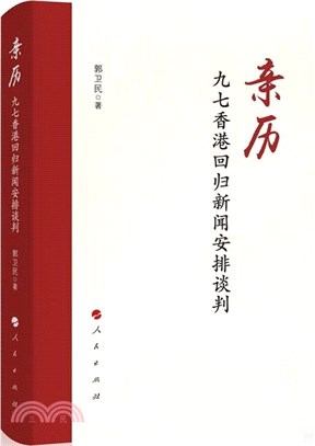 親歷：九七香港回歸新聞安排談判（簡體書）