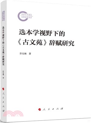 選本學視野下的《古文苑》辭賦研究（簡體書）