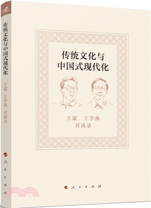 傳統文化與中國式現代化：王蒙王學典對談錄（簡體書）