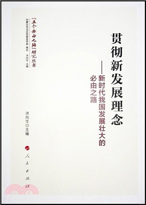 貫徹新發展理念：新時代我國發展壯大的必由之路（簡體書）