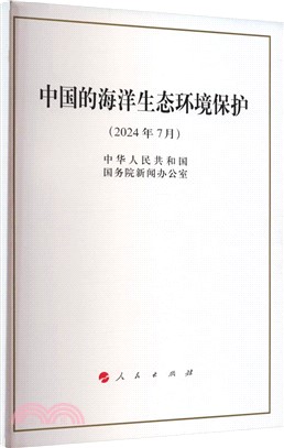 中國的海洋生態環境保護(16開本)（簡體書）