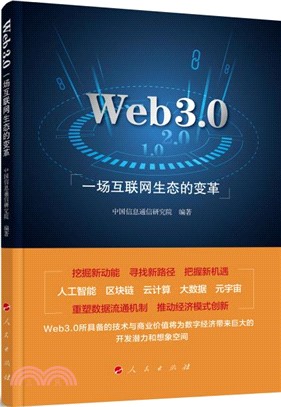 Web3.0：一場互聯網生態的變革（簡體書）