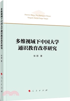 多維視域下中國大學通識教育改革研究（簡體書）