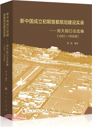 新中國成立初期首都規劃建設實錄：鄭天翔日誌選編(1952-1958年)（簡體書）