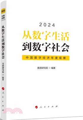 從數字生活到數字社會：中國數字經濟年度觀察2024（簡體書）