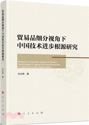 貿易品細分視角下中國技術進步根源研究（簡體書）