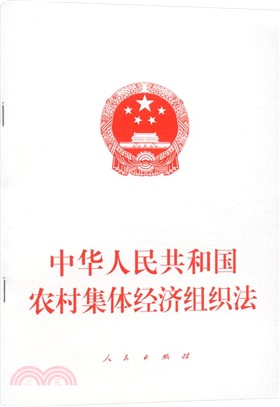 中華人民共和國農村集體經濟組織法（簡體書）