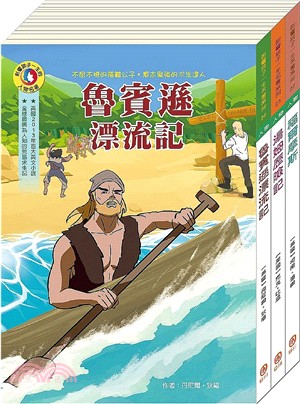 影響孩子一生的名著系列：機智冒險名著套書（共三冊）