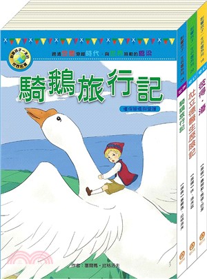 影響孩子一生的名著系列：奇幻歷險名著套書（共三冊）