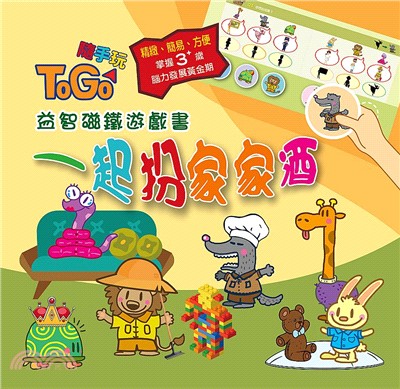 TOGO隨手玩益智磁鐵遊戲書：一起扮家家酒