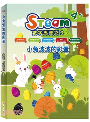 STEAM數字馬賽克03：小兔波波的彩蛋