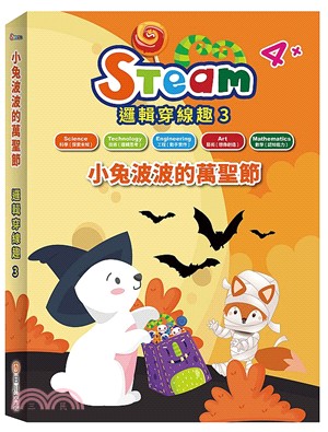 STEAM邏輯穿線趣03：小兔波波的萬聖節