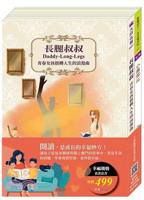 幸福親情名著套書：長腿叔叔＋小鹿斑比（共二冊）