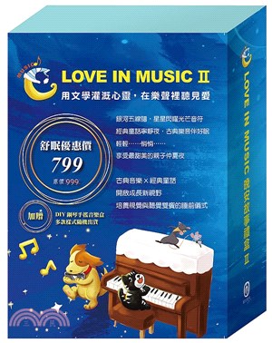 【LOVE IN MUSIC】系列 II：《北風與太陽》、《不來梅樂隊》、《灰姑娘》