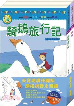 翱翔世界套書：《青鳥》＋《騎鵝旅行記》