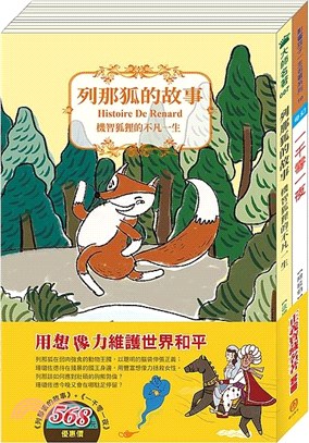 正義寶藏名著套書：《列那狐的故事》＋《一千零一夜》