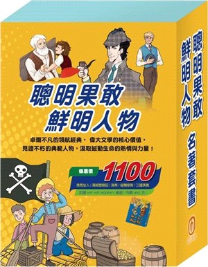 【聰明果敢 鮮明人物】名著套書：清秀佳人＋湯姆歷險記＋海蒂＋福爾摩斯＋三國演義（贈HIP HIP HOORAY桌遊）