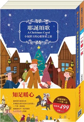 知足暖心名著套書：《耶誕頌歌》+《一千零一夜》