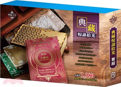 典藏悅讀拾光名著套組：《儒勒．凡爾納》+《樂動森林》+《魯德亞德．吉卜林》贈北歐風質感木質書盒