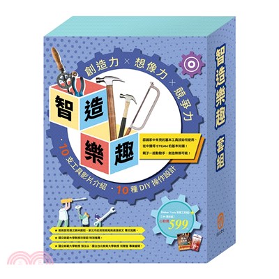 智造樂趣套組：Maker Tools首部曲: 創意工具箱X1本＋3M護目鏡X1組