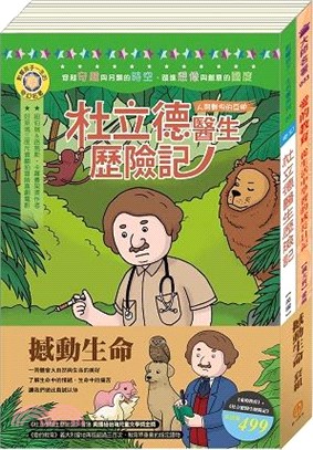 撼動生命套組：杜立德醫生歷險記＋愛的教育