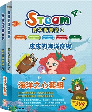 海洋之心套組：STEAM 數字馬賽克2《皮皮的海洋奇緣》+STEAM變形蜂巢紙(2)-《皮皮的海龍王夢》 | 拾書所