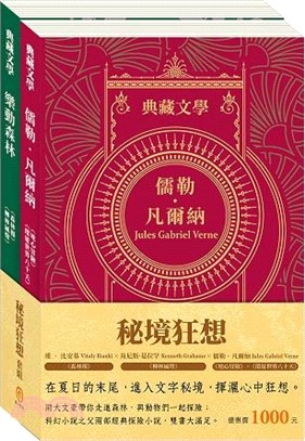 秘境狂想套組：《地心冒險＆環遊世界八十天》＋《森林報＆柳林風聲》（共二冊）