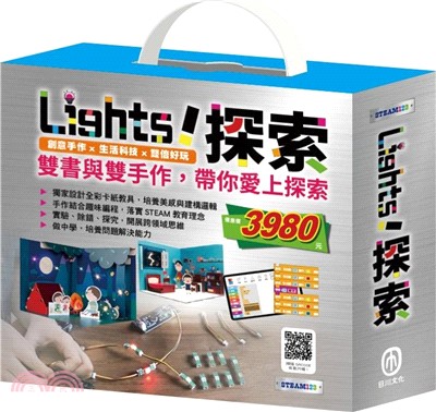 Light!探索套組：《小小光線設計師：快樂露營去＋停電驚魂記》（含手作及電子教具）