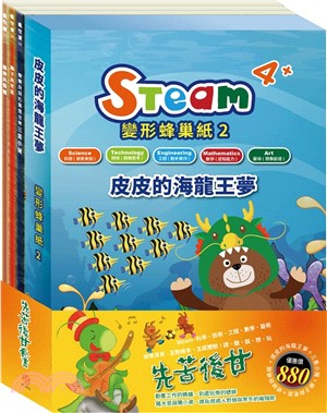 先苦後甘套組（STEAM 變形蜂巢紙2故事遊戲書＋【樂樂貝貝的異想世界系列繪本：三隻小豬＋獅子與老鼠＋蟋蟀與螞蟻】）（共四冊）