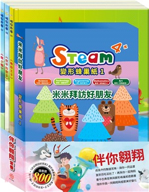 伴你翱翔 套組（STEAM 變形蜂巢紙(1) 故事遊戲書＋【晚安故事繪本：青蛙王子＋放羊的孩子＋醜小鴨】）（共四冊）