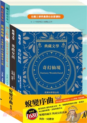 蛻變序曲套書（愛麗絲夢遊仙境＆彼得．潘＋安妮日記＆海倫．凱勒＋沙之精靈＋耶誕頌歌）（共四冊）