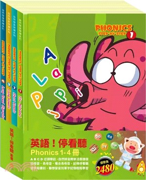 英語！停看聽 套書：自然發音拼讀系列1-4（共四冊）