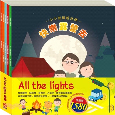 All The Lights套組：【小小光線設計師：快樂露營去＋停電驚魂記＋上街兜兜風＋玩具店也瘋狂，贈 節慶萬花筒】（共五冊）