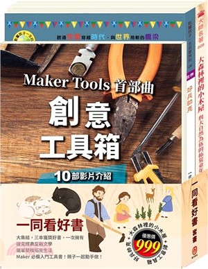 一同看好書套書（好兵帥克＋大森林裡的小木屋＋創意工具箱）