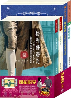 開拓眼界套書（耶誕頌歌＋福爾摩斯＋格列佛遊記＋小鹿斑比）