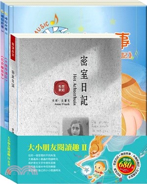 大小朋友閱讀趣Ⅱ套書（密室日記＋木偶奇遇記＋花衣魔笛手）