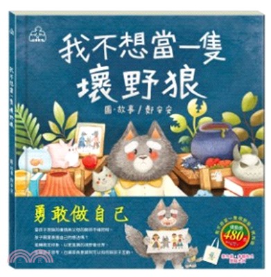 勇敢做自己套書（我不想當一隻壞野狼，加贈：棉帆布袋）