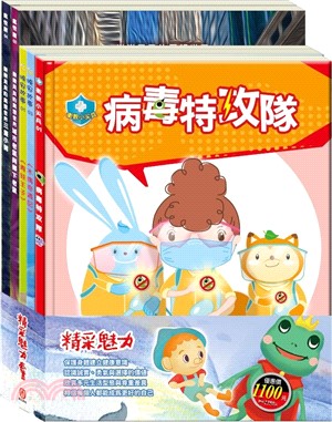 精采魅力 套書（【衛教小尖兵：病毒特攻隊】＋【樂樂貝貝的異想世界：三隻小豬＋城市老鼠與鄉下老鼠】＋【晚安故事：青蛙王子＋木偶奇遇記】）