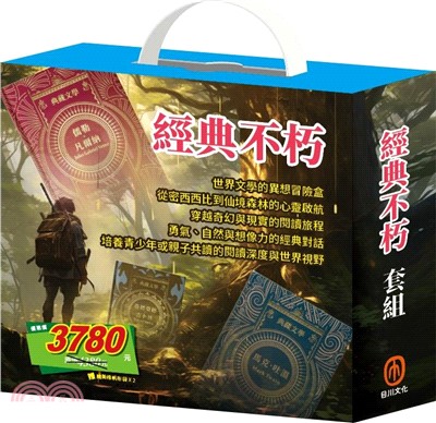 經典不朽 套組：《湯姆歷險記＆頑童歷險記》+《地心冒險＆環遊世界八十天》+《愛麗絲夢遊仙境＆彼得．潘》+《森林報＆柳林風聲》+《安妮日記＆海倫．凱勒》+《叢林奇譚＆怒海餘生》贈 棉帆布袋